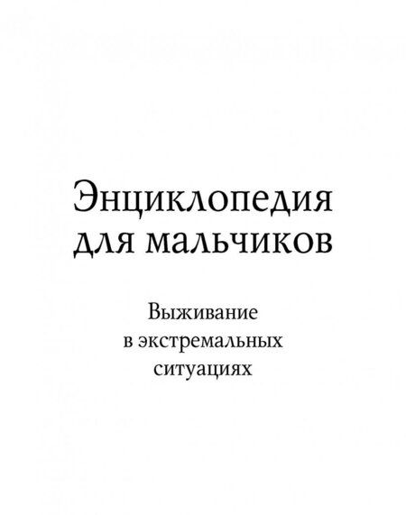 Фотография книги "Энциклопедия для мальчиков. Выживание в экстремальных ситуациях"
