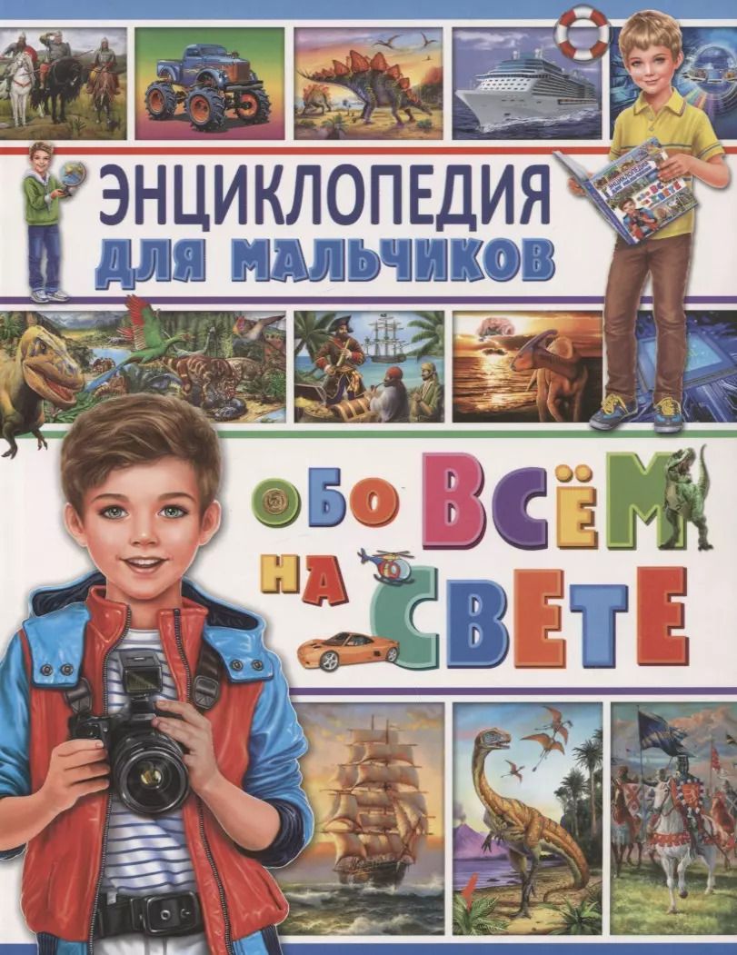 Обложка книги "Энциклопедия для мальчиков обо всем на свете"