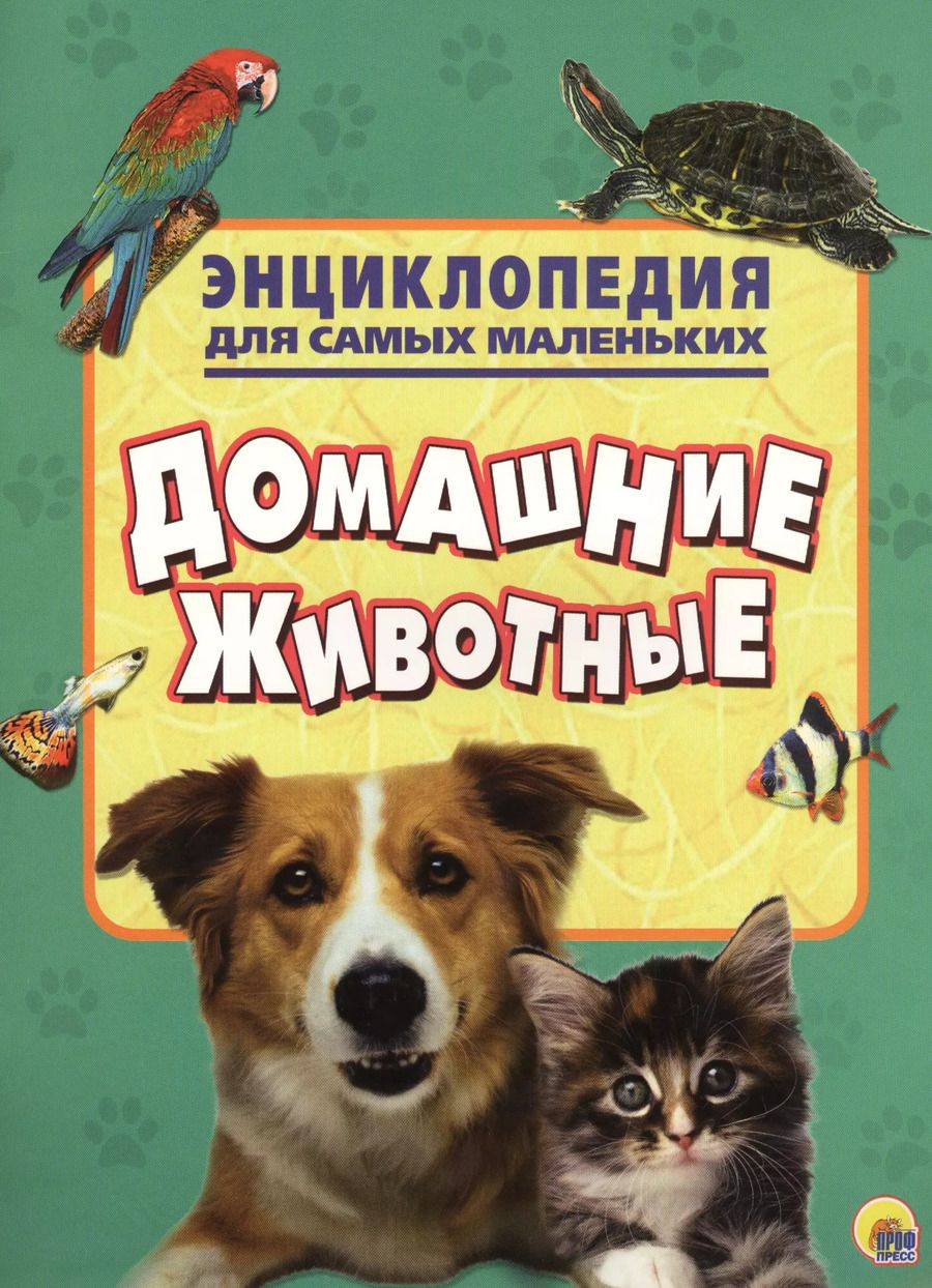 Обложка книги "Энциклопедия для самых маленьких. Домашние животные"