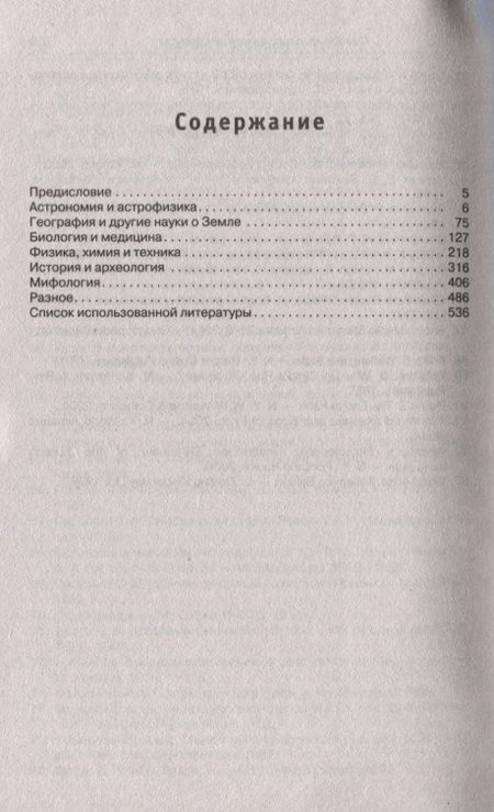 Фотография книги "Энциклопедия эрудита. В вопросах и ответах "