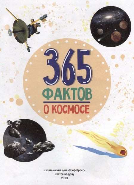 Фотография книги "Энциклопедия на каждый день. 365 фактов о космосе. глянц. ламин 215х288"
