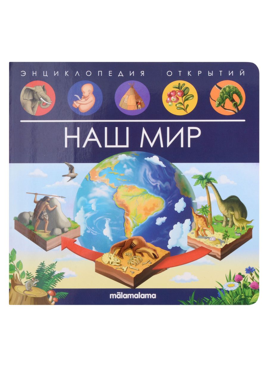 Обложка книги "Энциклопедия открытий. Наш мир"