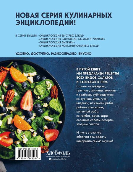 Фотография книги "Энциклопедия салатов. Рецепты и рекомендации"