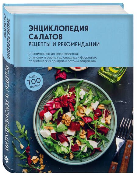 Фотография книги "Энциклопедия салатов. Рецепты и рекомендации"