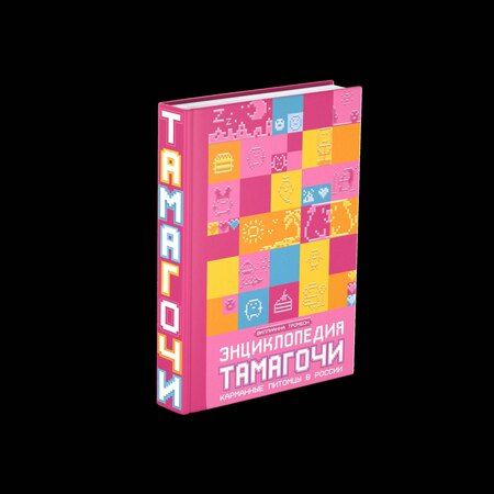Фотография книги "Энциклопедия Тамагочи. Карманные питомцы в России"