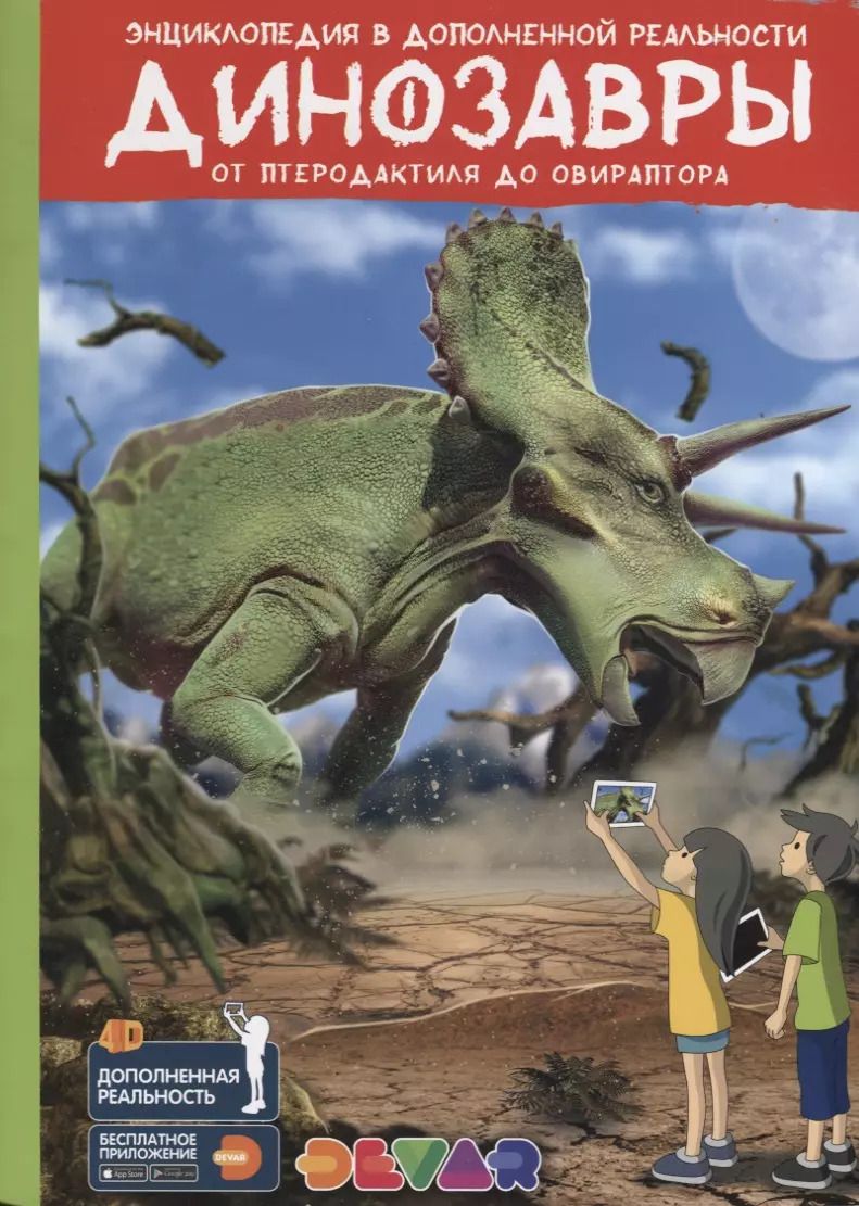 Обложка книги "Энциклопедия в дополненной реальности «Динозавры:от птеродактиля до овираптора»"