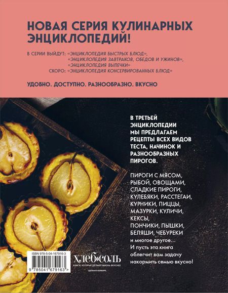 Фотография книги "Энциклопедия выпечки. Рецепты теста и пирогов"