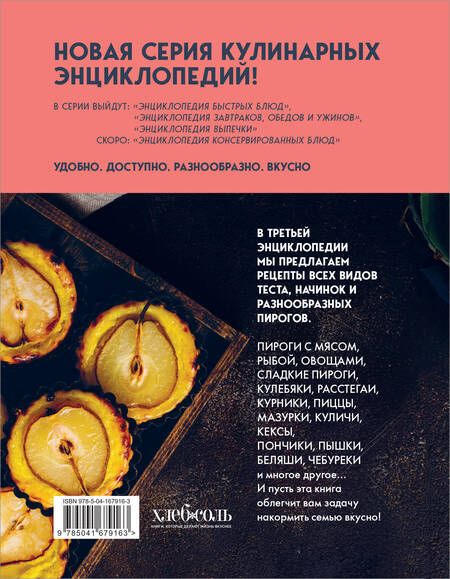 Фотография книги "Энциклопедия выпечки. Рецепты теста и пирогов"