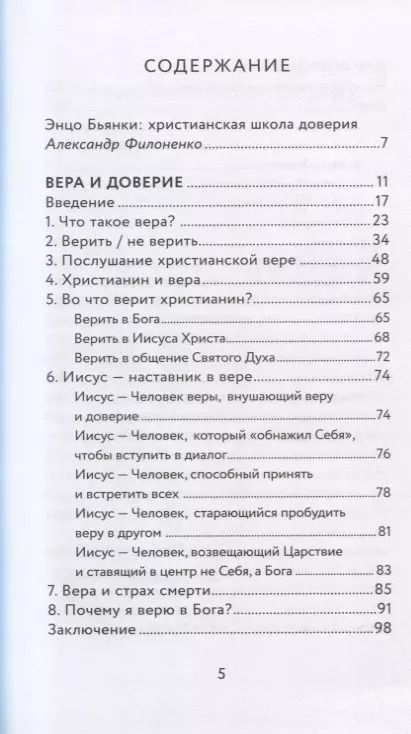 Фотография книги "Энцо Бьянки: Вера и доверие. Дар и прощение"