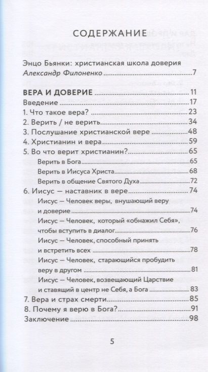 Фотография книги "Энцо Бьянки: Вера и доверие. Дар и прощение"