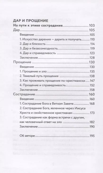 Фотография книги "Энцо Бьянки: Вера и доверие. Дар и прощение"