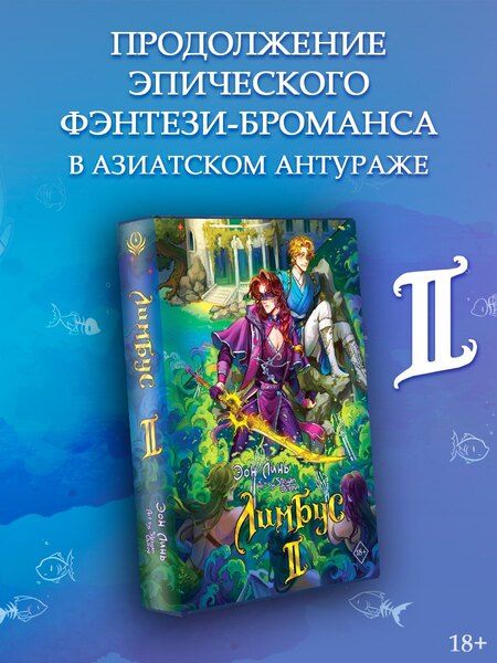 Фотография книги "Эон Линь: Лимбус. Том 2"