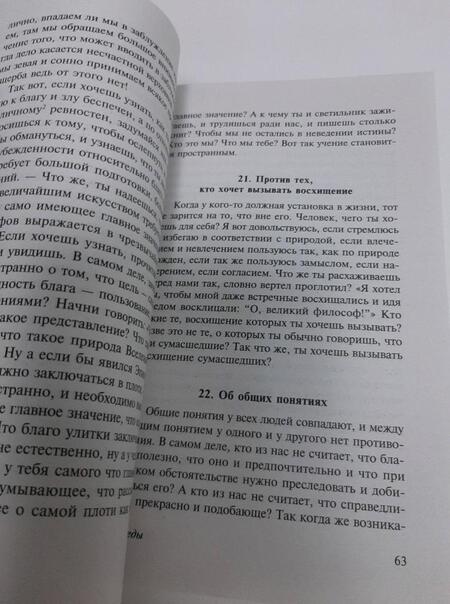 Фотография книги "Эпиктет: Беседы"