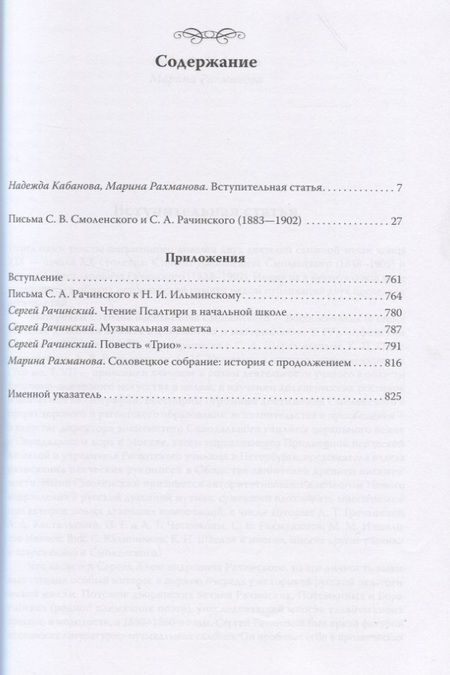 Фотография книги "Эпистолярное наследие С. В. Смоленского. Переписка с С. А. Рачинским. 1883-1902"