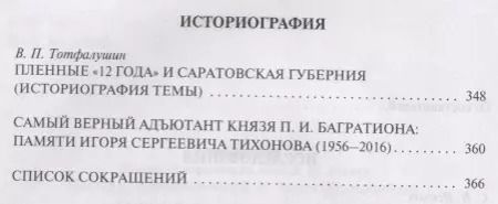 Фотография книги "Эпоха 1812 года Исследования Источники Историография 15 (мГИМ) Безотосный"