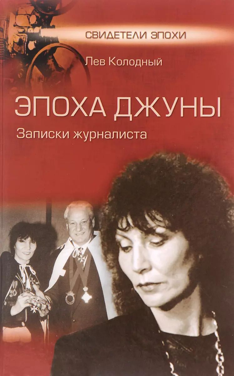 Обложка книги "Эпоха Джуны. Записки журналиста"