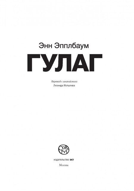 Фотография книги "Эпплбаум: ГУЛАГ"