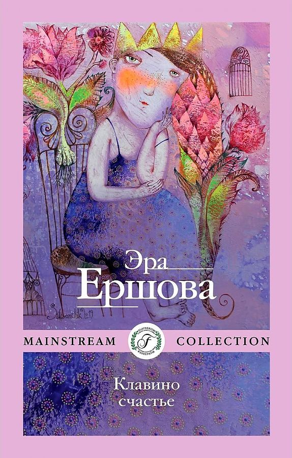 Обложка книги "Эра Ершова: Клавино счастье "