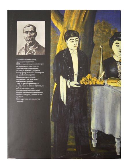 Фотография книги "Эраст Давыдович: Нико Пиросмани"