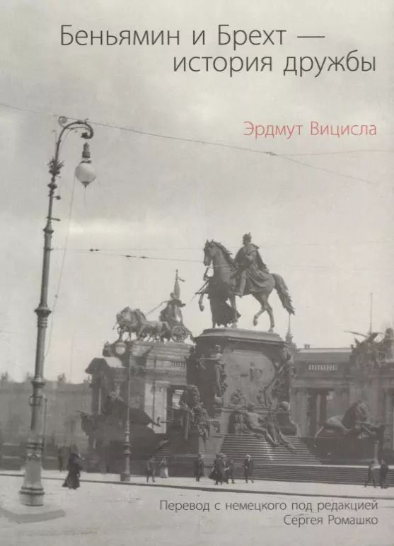 Обложка книги "Эрдмут Вицисла: Беньямин и Брехт-история дружбы"