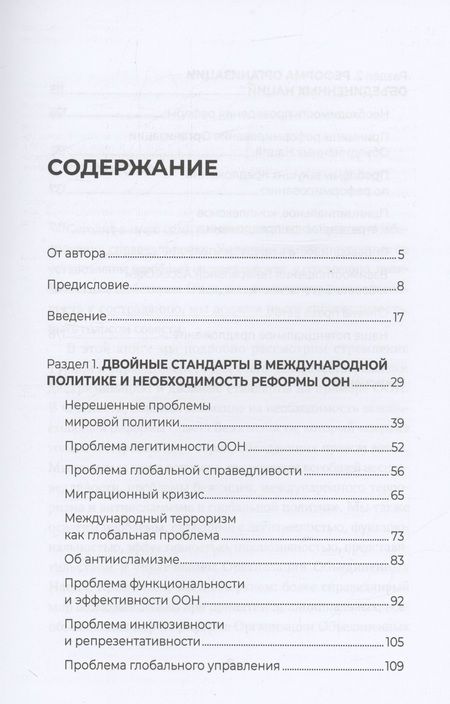 Фотография книги "Эрдоган: Более справедливый мир возможен! Актуальное предложение по реформе Организации Объединенных Наций"