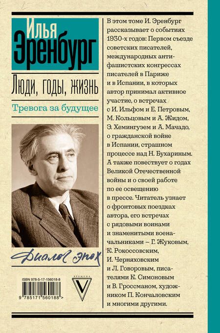 Фотография книги "Эренбург: Люди, годы, жизнь. Книги четвертая и пятая"