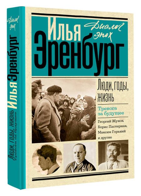 Фотография книги "Эренбург: Люди, годы, жизнь. Книги четвертая и пятая"
