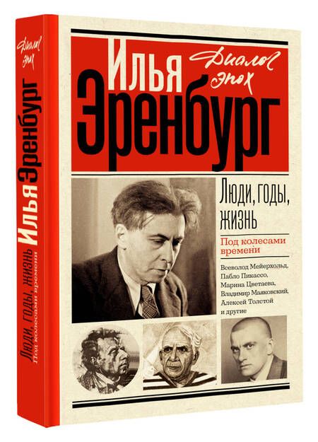 Фотография книги "Эренбург: Люди, годы, жизнь. Под колесами времени"