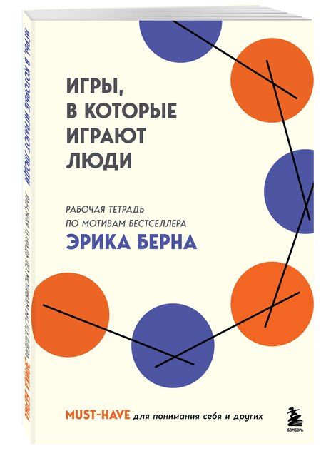 Фотография книги "Эрик Берн: Игры, в которые играют люди. Рабочая тетрадь по мотивам бестселлера Эрика Берна"