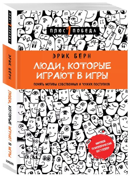 Фотография книги "Эрик Берн: Люди,которые играют в игры"