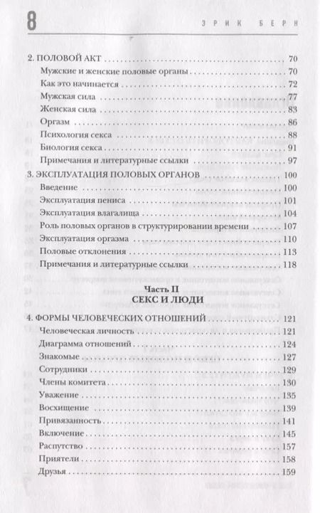 Фотография книги "Эрик Берн: Секс в человеческой любви"