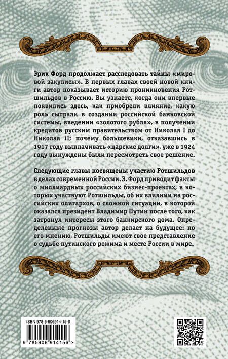 Фотография книги "Эрик Форд: Путин и Ротшильды. Игра на миллиарды"