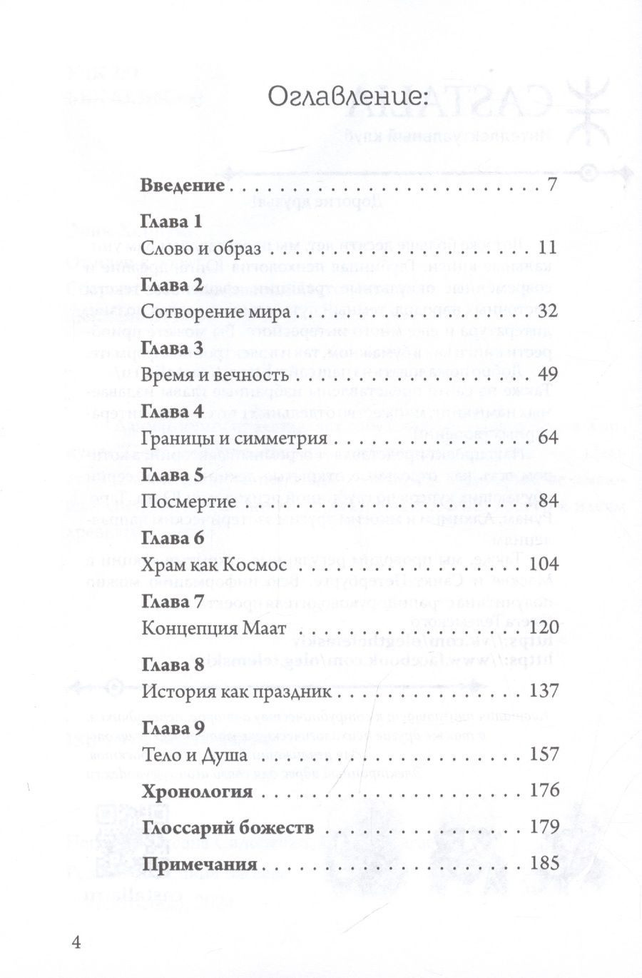Обложка книги "Эрик Хорнунг: От идеи к образу. Сборник эссе о древнеегипетской мысли"