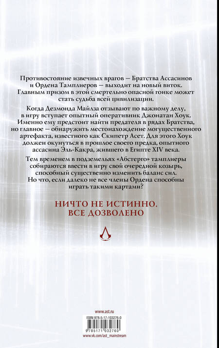 Фотография книги "Эрик Корбиран: Assassins Creed: Скипетр Асет: Графический роман"