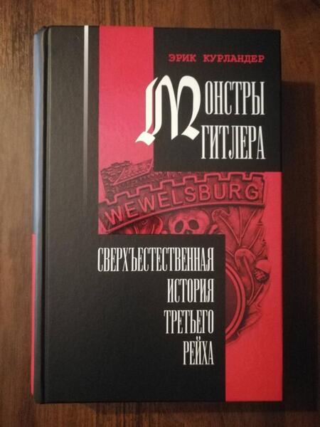 Фотография книги "Эрик Курландер: Монстры Гитлера. Сверхъестественная история Третьего рейха"