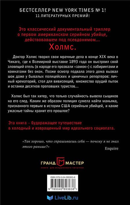 Фотография книги "Эрик Ларсон: Дьявол в Белом городе. История серийного маньяка Холмса"