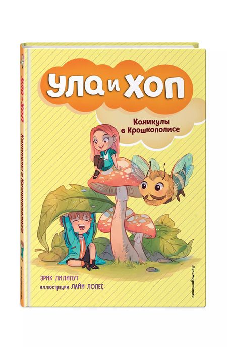 Фотография книги "Эрик Лилипут: Каникулы в Крошкополисе (выпуск 4)"