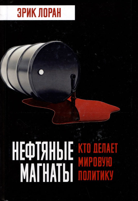 Обложка книги "Эрик Лоран: Нефтяные магнаты. Кто делает мировую политику"