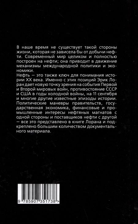 Фотография книги "Эрик Лоран: Нефтяные магнаты. Кто делает мировую политику"
