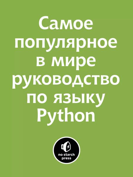 Фотография книги "Эрик Мэтиз: Изучаем Python: программирование игр, визуализация данных, веб-приложения. 3-е изд."
