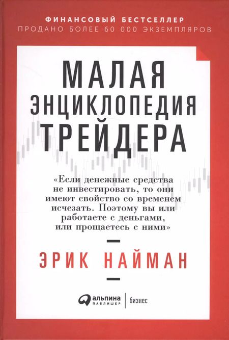 Фотография книги "Эрик Найман: Малая энциклопедия трейдера"