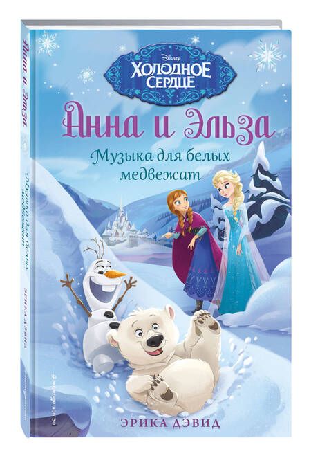 Фотография книги "Эрика Дэвид: Музыка для белых медвежат"