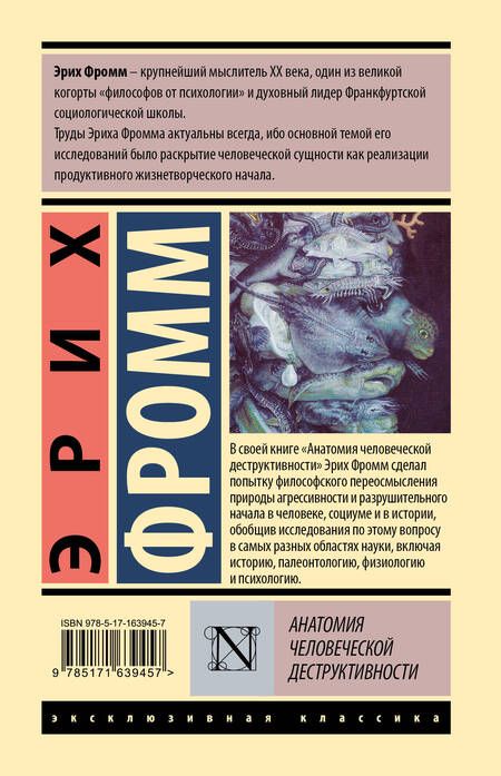 Фотография книги "Эрих Фромм: Анатомия человеческой деструктивности"