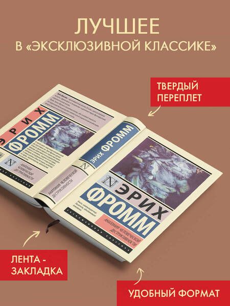 Фотография книги "Эрих Фромм: Анатомия человеческой деструктивности"