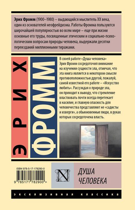 Фотография книги "Эрих Фромм: Душа человека"