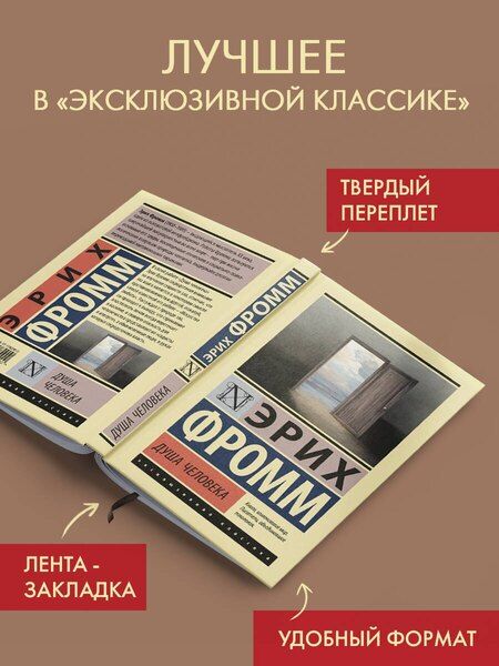 Фотография книги "Эрих Фромм: Душа человека"