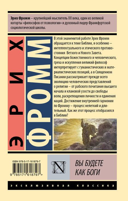 Фотография книги "Эрих Фромм: Вы будете как боги"