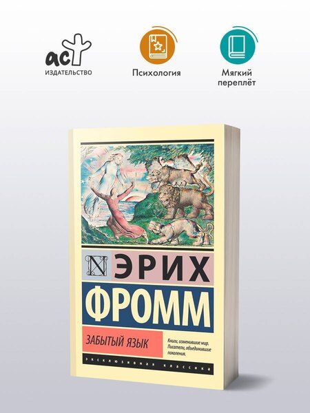 Фотография книги "Эрих Фромм: Забытый язык"