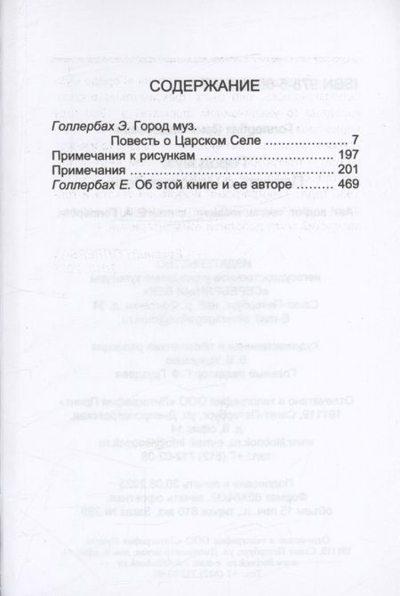 Фотография книги "Эрих Голлербах: Город муз. Повесть о Царском селе"