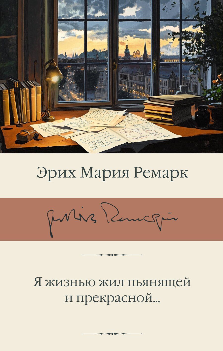 Обложка книги "Эрих Мария: Я жизнью жил пьянящей и прекрасной..."